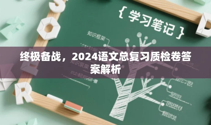 终极备战，2024语文总复习质检卷答案解析