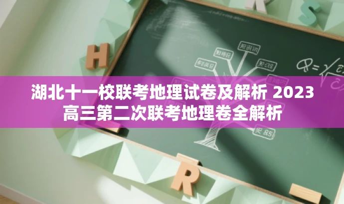 湖北十一校联考地理试卷及解析 2023高三第二次联考地理卷全解析 湖北十一校联考地理试卷及解析 2023高三第二次联考地理卷全解析