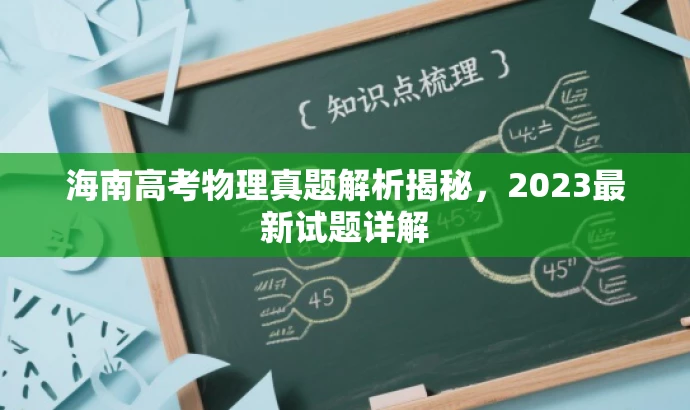 海南高考物理真题解析揭秘,2023最新试题详解 海南高考物理真题解析揭秘,2023最新试题详解