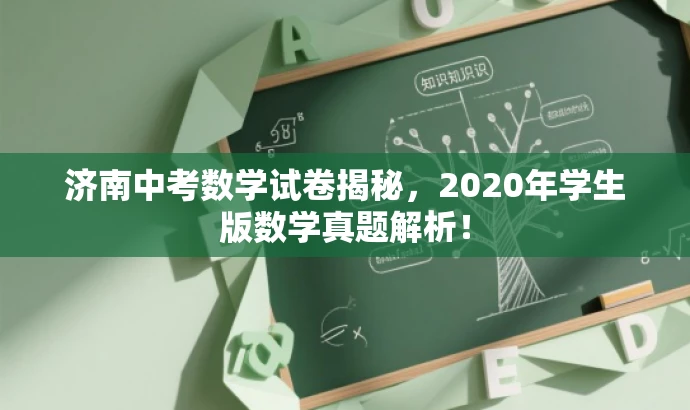 济南中考数学试卷揭秘，2020年学生版数学真题解析！