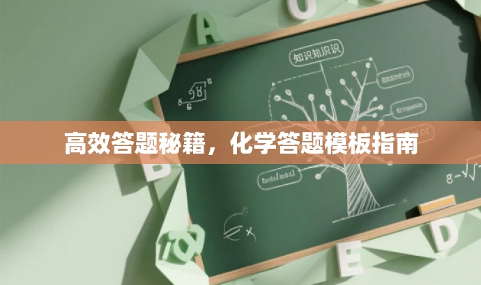 高效答题秘籍,化学答题模板指南 高效答题秘籍,化学答题模板指南