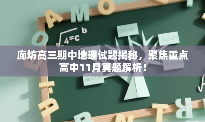 廊坊高三期中地理试题揭秘,聚焦重点高中11月真题解析! 廊坊高三期中地理试题揭秘,聚焦重点高中11月真题解析!
