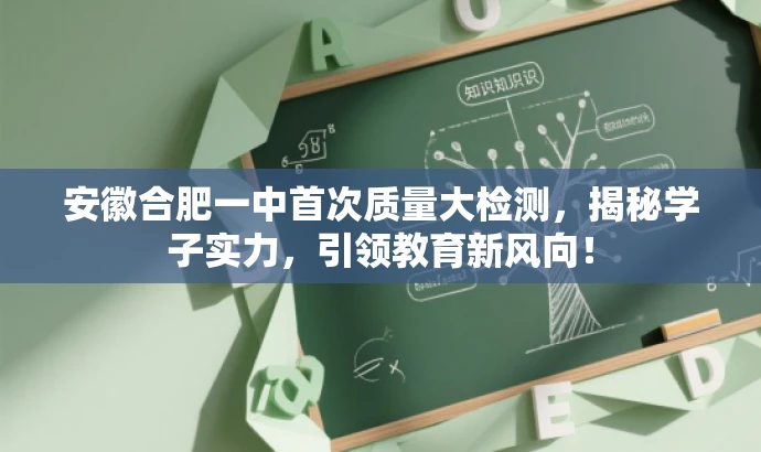 安徽合肥一中首次质量大检测,揭秘学子实力,引领教育新风向! 安徽合肥一中首次质量大检测,揭秘学子实力,引领教育新风向!
