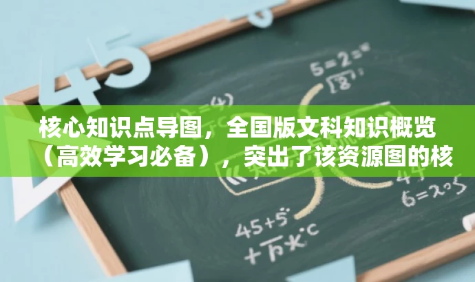 核心知识点导图,全国版文科知识概览(高效学习必备),突出了该资源图的核心价值(全国版文科知识点导图),同时使用了高效学习必备来强调其对于学习文科的学生来说的重要性,语言简洁且具有吸引力。 核心知识点导图,全国版文科知识概览(高效学习必备),突出了该资源图的核心价值(全国版文科知识点导图),同时使用了高效学习必备来强调其对于学习文科的学生来说的重要性,语言简洁且具有吸引力。