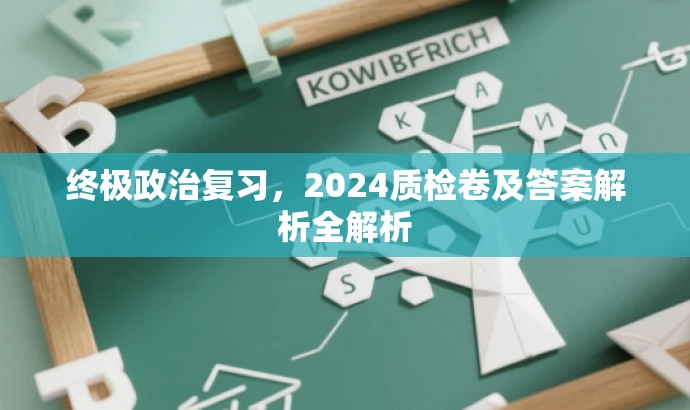 终极政治复习,2024质检卷及答案解析全解析 终极政治复习,2024质检卷及答案解析全解析