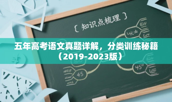 五年高考语文真题详解,分类训练秘籍(2019-2023版) 五年高考语文真题详解,分类训练秘籍(2019-2023版)