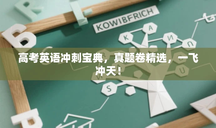 高考英语冲刺宝典,真题卷精选,一飞冲天! 高考英语冲刺宝典,真题卷精选,一飞冲天!