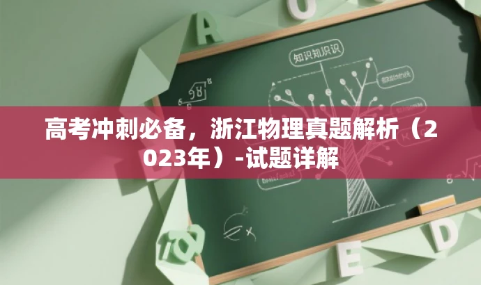 高考冲刺必备,浙江物理真题解析(2023年)-试题详解 高考冲刺必备,浙江物理真题解析(2023年)-试题详解