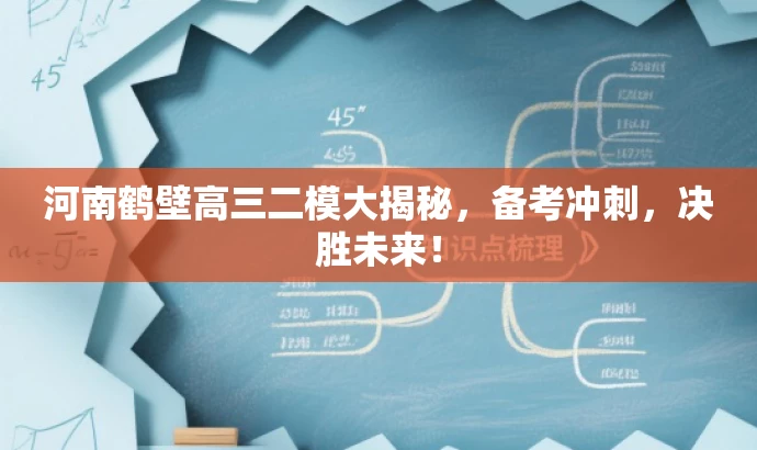 河南鹤壁高三二模大揭秘,备考冲刺,决胜未来! 河南鹤壁高三二模大揭秘,备考冲刺,决胜未来!