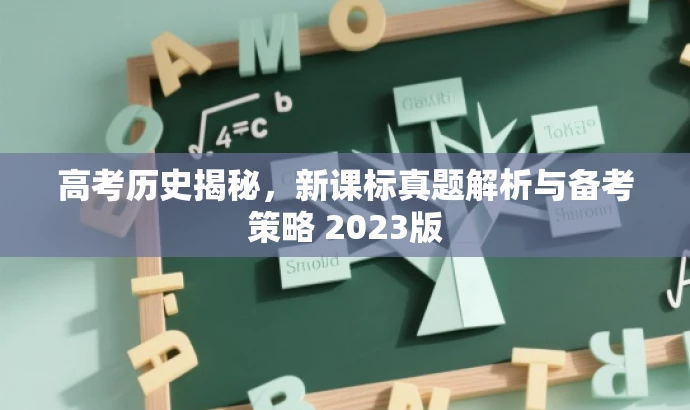 高考历史揭秘,新课标真题解析与备考策略 2023版 高考历史揭秘,新课标真题解析与备考策略 2023版
