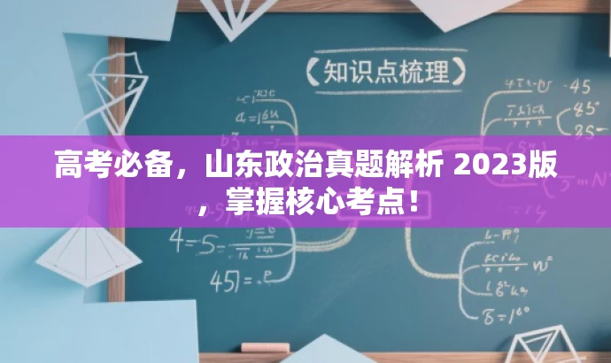高考必备,山东政治真题解析 2023版,掌握核心考点! 高考必备,山东政治真题解析 2023版,掌握核心考点!