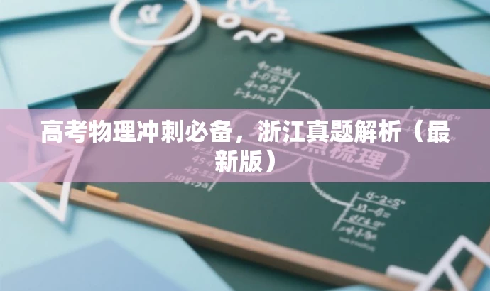 高考物理冲刺必备,浙江真题解析(最新版) 高考物理冲刺必备,浙江真题解析(最新版)