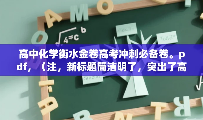 高中化学衡水金卷高考冲刺必备卷。pdf，（注，新标题简洁明了，突出了高考冲刺必备这一核心价值，适合目标人群的复习需求。）