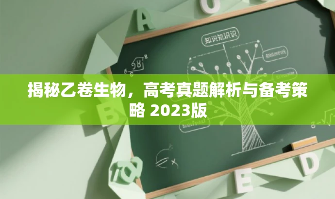 揭秘乙卷生物,高考真题解析与备考策略 2023版 揭秘乙卷生物,高考真题解析与备考策略 2023版