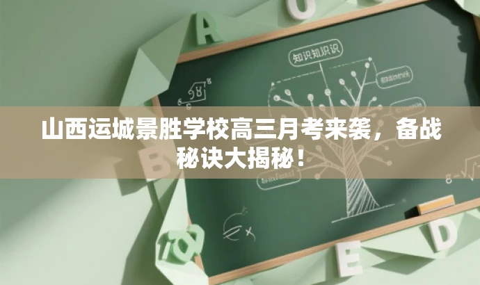 山西运城景胜学校高三月考来袭，备战秘诀大揭秘！