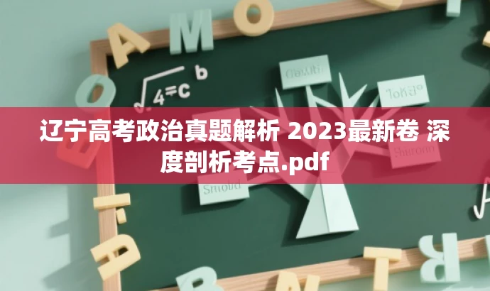 辽宁高考政治真题解析 2023最新卷 深度剖析考点.pdf 辽宁高考政治真题解析 2023最新卷 深度剖析考点.pdf