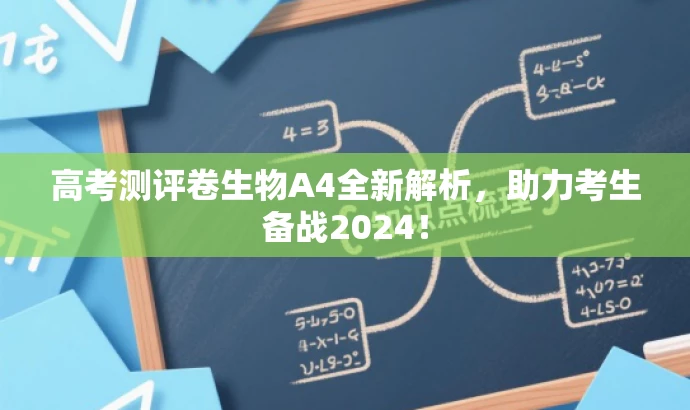 高考测评卷生物A4全新解析，助力考生备战2024！