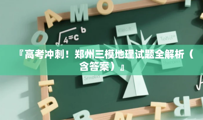 『高考冲刺!郑州三模地理试题全解析(含答案)』 『高考冲刺!郑州三模地理试题全解析(含答案)』