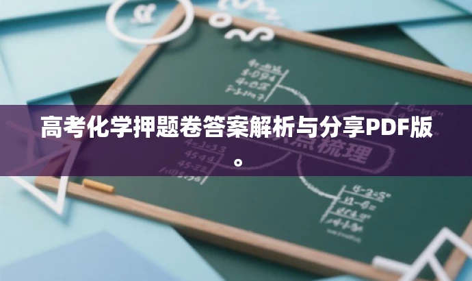 高考化学押题卷答案解析与分享PDF版。 高考化学押题卷答案解析与分享PDF版。