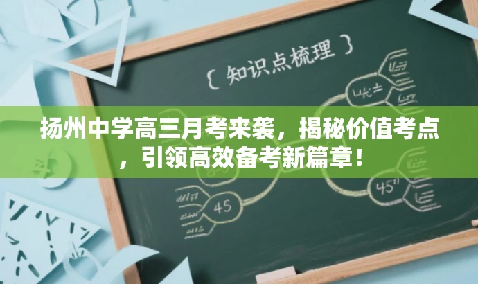 扬州中学高三月考来袭,揭秘价值考点,引领高效备考新篇章! 扬州中学高三月考来袭,揭秘价值考点,引领高效备考新篇章!