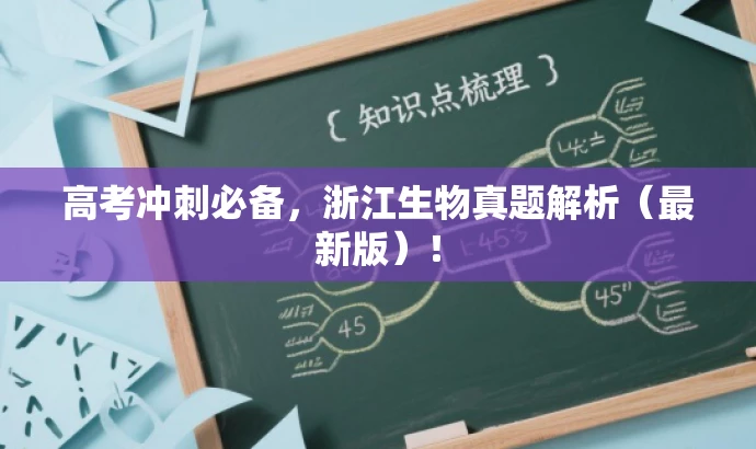 高考冲刺必备,浙江生物真题解析(最新版)! 高考冲刺必备,浙江生物真题解析(最新版)!