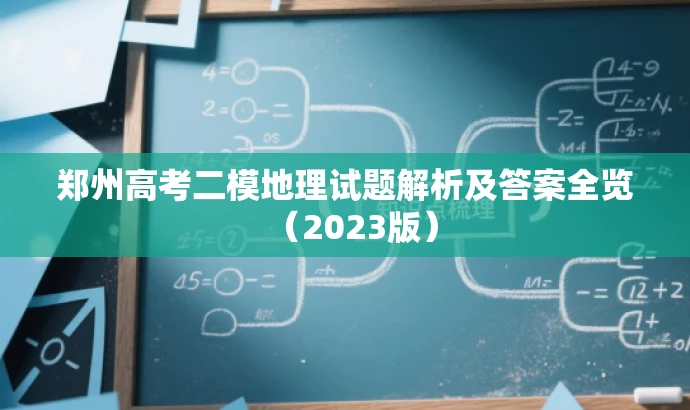 郑州高考二模地理试题解析及答案全览(2023版) 郑州高考二模地理试题解析及答案全览(2023版)