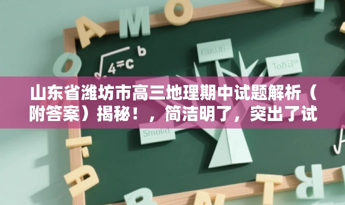 山东省潍坊市高三地理期中试题解析（附答案）揭秘！，简洁明了，突出了试题的核心价值，同时使用了揭秘这样的词汇来吸引目标人群的注意力，语言有吸引力。