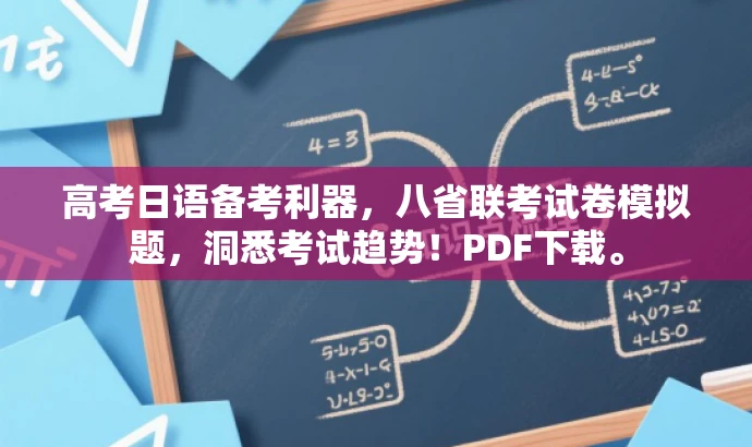 高考日语备考利器,八省联考试卷模拟题,洞悉考试趋势!PDF下载。 高考日语备考利器,八省联考试卷模拟题,洞悉考试趋势!PDF下载。