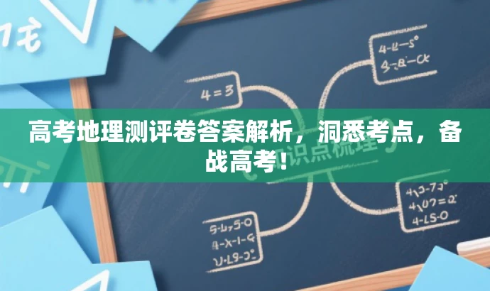 高考地理测评卷答案解析,洞悉考点,备战高考! 高考地理测评卷答案解析,洞悉考点,备战高考!