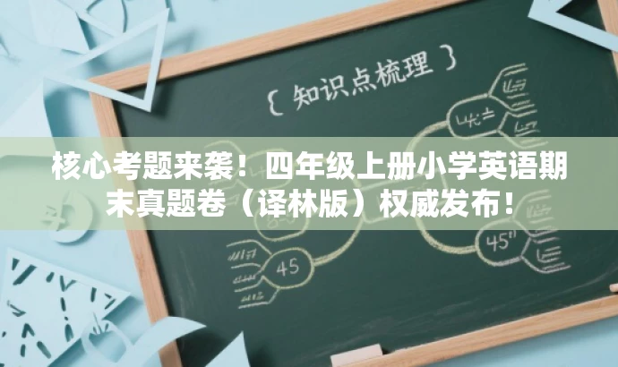 核心考题来袭!四年级上册小学英语期末真题卷(译林版)权威发布! 核心考题来袭!四年级上册小学英语期末真题卷(译林版)权威发布!