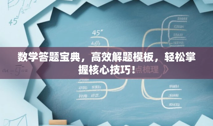 数学答题宝典,高效解题模板,轻松掌握核心技巧! 数学答题宝典,高效解题模板,轻松掌握核心技巧!