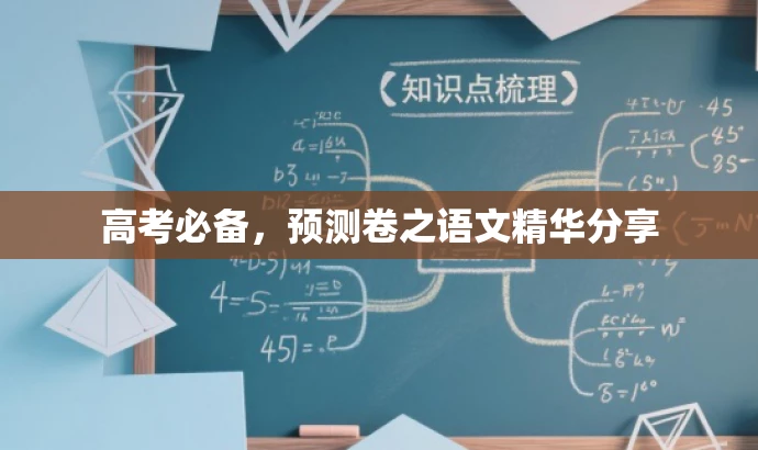 高考必备,预测卷之语文精华分享 高考必备,预测卷之语文精华分享