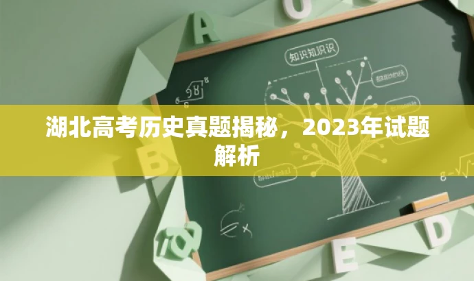 湖北高考历史真题揭秘,2023年试题解析 湖北高考历史真题揭秘,2023年试题解析