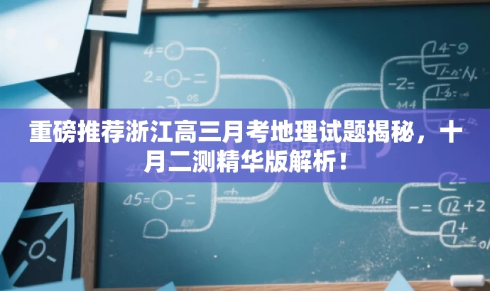 重磅推荐浙江高三月考地理试题揭秘,十月二测精华版解析! 重磅推荐浙江高三月考地理试题揭秘,十月二测精华版解析!