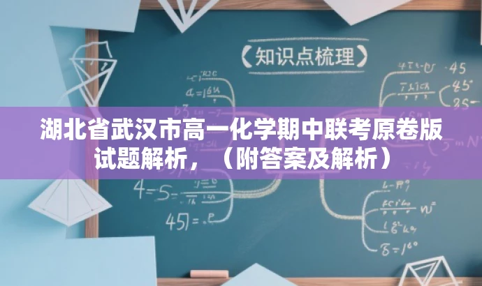 湖北省武汉市高一化学期中联考原卷版试题解析,(附答案及解析) 湖北省武汉市高一化学期中联考原卷版试题解析,(附答案及解析)