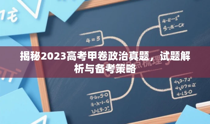 揭秘2023高考甲卷政治真题,试题解析与备考策略 揭秘2023高考甲卷政治真题,试题解析与备考策略