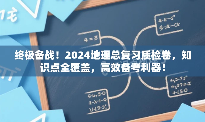 终极备战!2024地理总复习质检卷,知识点全覆盖,高效备考利器! 终极备战!2024地理总复习质检卷,知识点全覆盖,高效备考利器!
