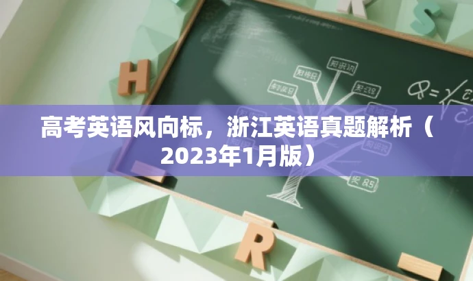高考英语风向标,浙江英语真题解析(2023年1月版) 高考英语风向标,浙江英语真题解析(2023年1月版)