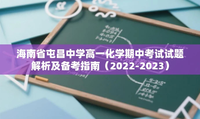 海南省屯昌中学高一化学期中考试试题解析及备考指南(2022-2023) 海南省屯昌中学高一化学期中考试试题解析及备考指南(2022-2023)