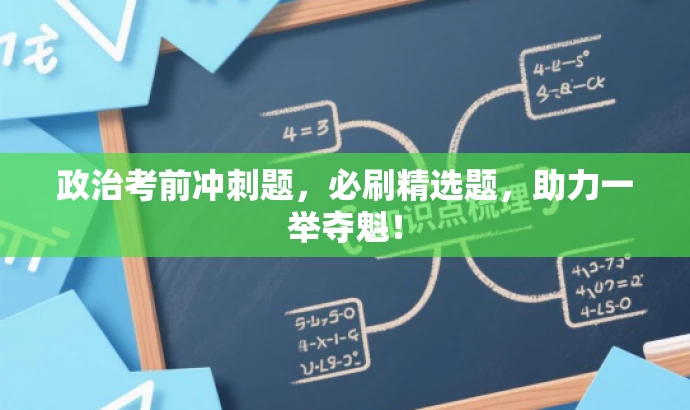 政治考前冲刺题,必刷精选题,助力一举夺魁! 政治考前冲刺题,必刷精选题,助力一举夺魁!