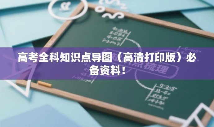 高考全科知识点导图(高清打印版)必备资料! 高考全科知识点导图(高清打印版)必备资料!