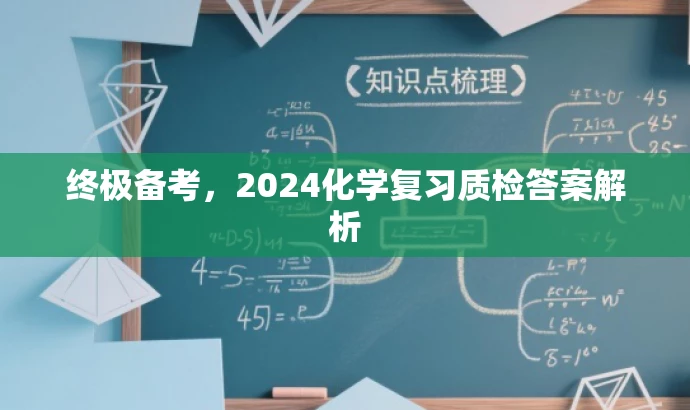 终极备考,2024化学复习质检答案解析 终极备考,2024化学复习质检答案解析