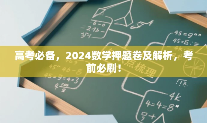 高考必备，2024数学押题卷及解析，考前必刷！