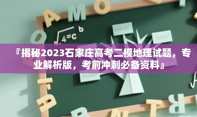 『揭秘2023石家庄高考二模地理试题,专业解析版,考前冲刺必备资料』 『揭秘2023石家庄高考二模地理试题,专业解析版,考前冲刺必备资料』