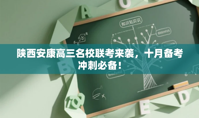 陕西安康高三名校联考来袭,十月备考冲刺必备! 陕西安康高三名校联考来袭,十月备考冲刺必备!