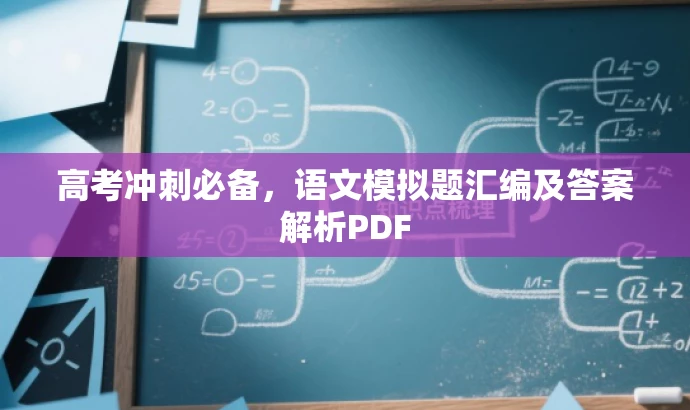 高考冲刺必备，语文模拟题汇编及答案解析PDF
