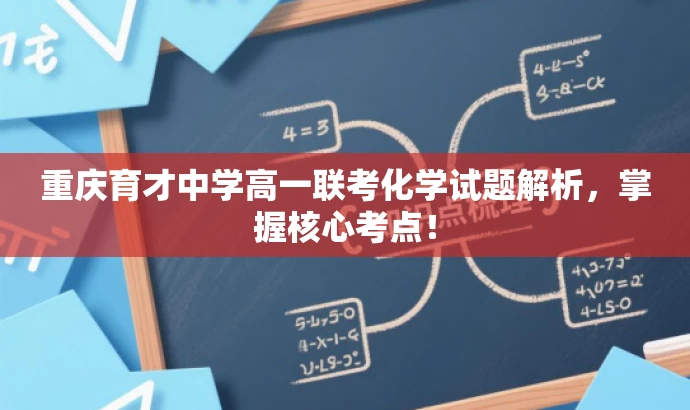 重庆育才中学高一联考化学试题解析,掌握核心考点! 重庆育才中学高一联考化学试题解析,掌握核心考点!