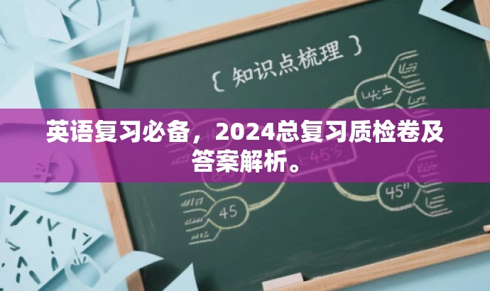 英语复习必备,2024总复习质检卷及答案解析。 英语复习必备,2024总复习质检卷及答案解析。