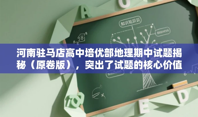 河南驻马店高中培优部地理期中试题揭秘(原卷版),突出了试题的核心价值,同时使用了揭秘一词来吸引目标人群的注意力,语言简洁且具有吸引力。 河南驻马店高中培优部地理期中试题揭秘(原卷版),突出了试题的核心价值,同时使用了揭秘一词来吸引目标人群的注意力,语言简洁且具有吸引力。