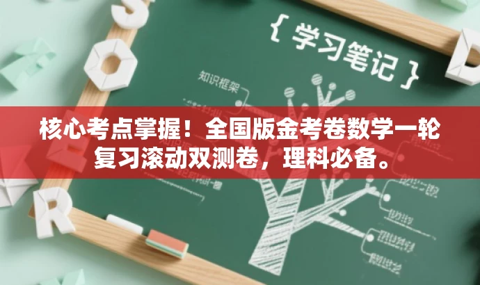 核心考点掌握!全国版金考卷数学一轮复习滚动双测卷,理科必备。 核心考点掌握!全国版金考卷数学一轮复习滚动双测卷,理科必备。